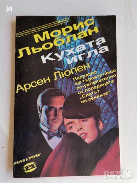 Кухата игла, Морис Льоблан , снимка 1