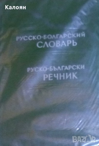 М. А. Леонидова - Руско-български речник, снимка 1