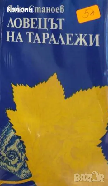 Янко Станоев - Ловецът на таралежи (1980), снимка 1