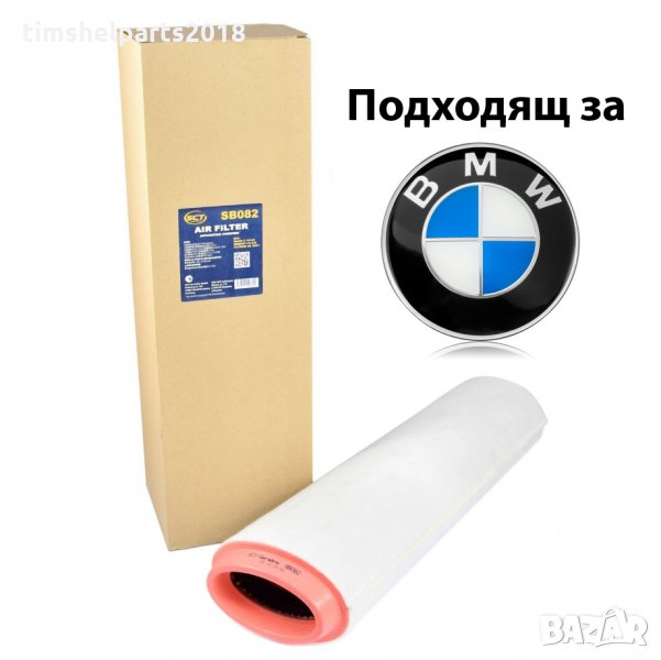 Въздушен Филтър за BMW 3 5 7 X3 X5 X6 E39 E46 E60 E61 E66 E71, снимка 1