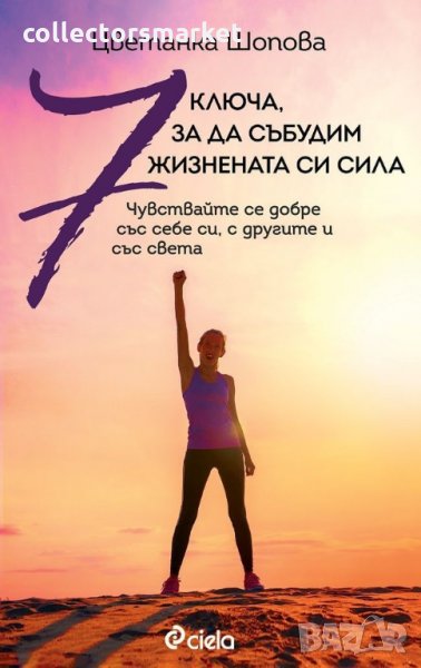 7 ключа, за да събудим жизнената си сила, снимка 1