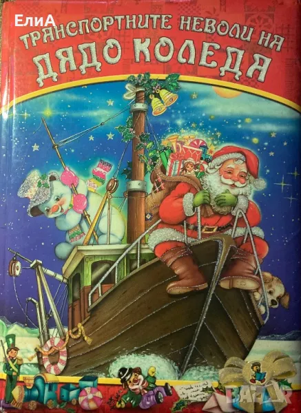 Транспортните Неволи На Дядо Коледа, снимка 1