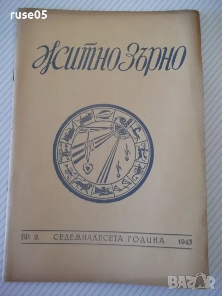 Списание "Житно зърно - бр. 2 - 1943 г." - 32 стр., снимка 1