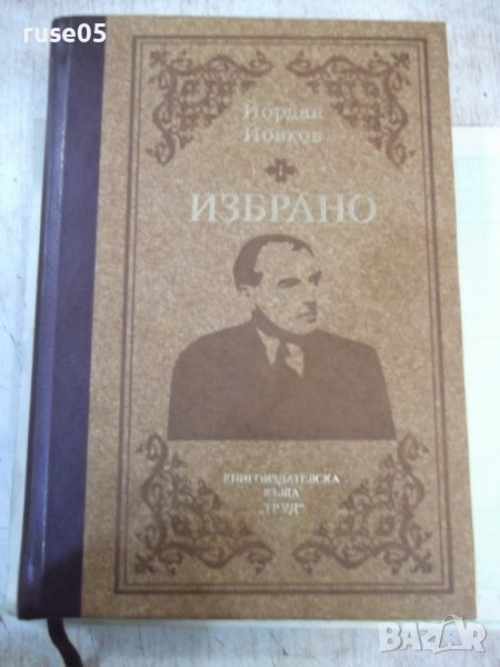 Книга "Избрано - Йордан Йовков" - 600 стр., снимка 1