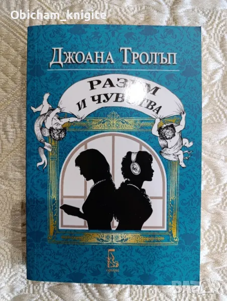 Проектът Джейн Остин: Разум и чувства - Джоана Тролъп, снимка 1
