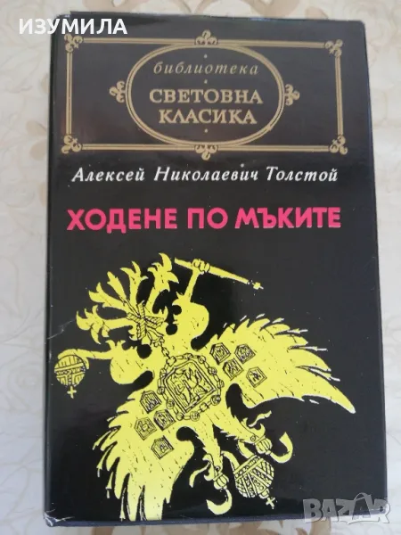 Ходене по мъките - Алексей Николаевич Толстой , снимка 1