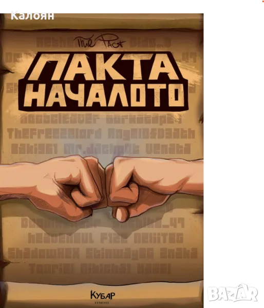 Пакта: Началото (2016), снимка 1