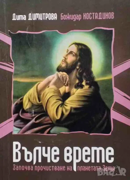 Вълче време Започва прочистване на планетата Земя, снимка 1