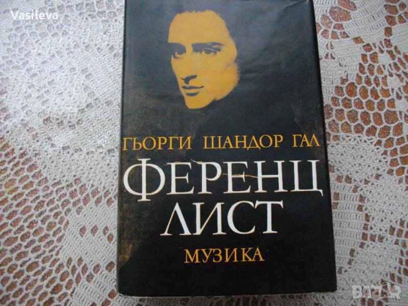 "Ференц Лист" от Гьорги Шандор Гал, снимка 1