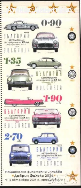 Чисти марки Транспорт Автомобили 2024 от България, снимка 1