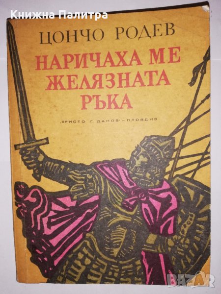 Наричаха ме Желязната ръка , снимка 1
