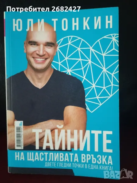 Тайните на щастливата връзка

Двете гледни точки в една книга!

Албена и Юли Тонкин

, снимка 1