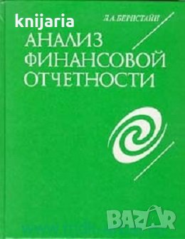 Анализ финансовой отчетности: Теория, Практика и интерпретация, снимка 1