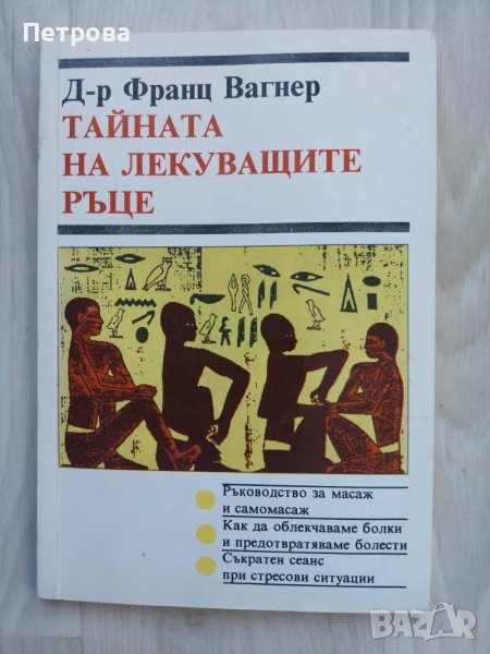 Тайната на лекуващите ръце.  От поредицата Здраве. Помогни си сам. , снимка 1