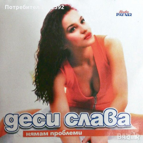 Деси Слава-"Нямам проблеми" , снимка 1
