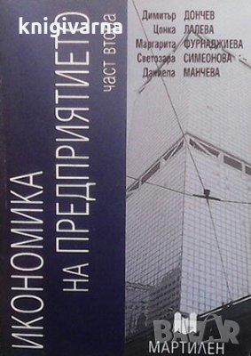 Икономика на предприятието. Част 2, снимка 1