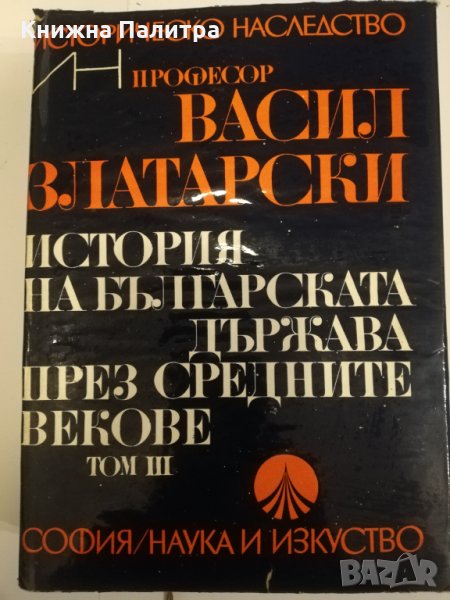 История на българската държава през Средните векове-т.3, снимка 1