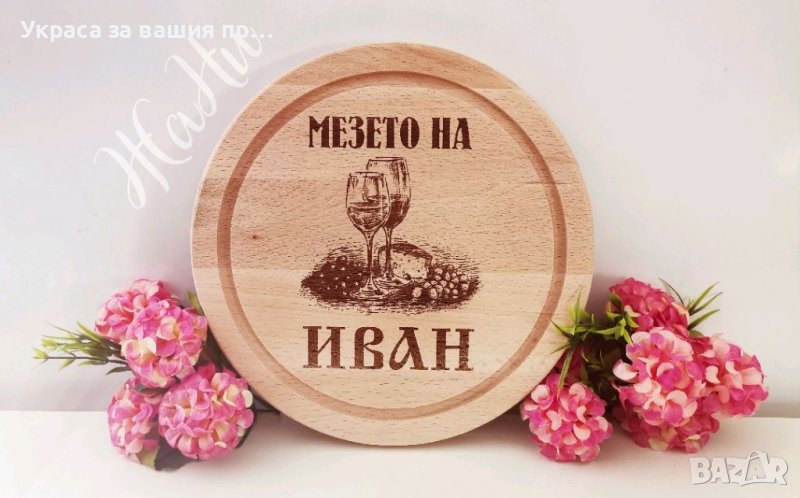 Гравирана дъска  с име по поръчка за имен ден #Ивановден #йордановден, снимка 1