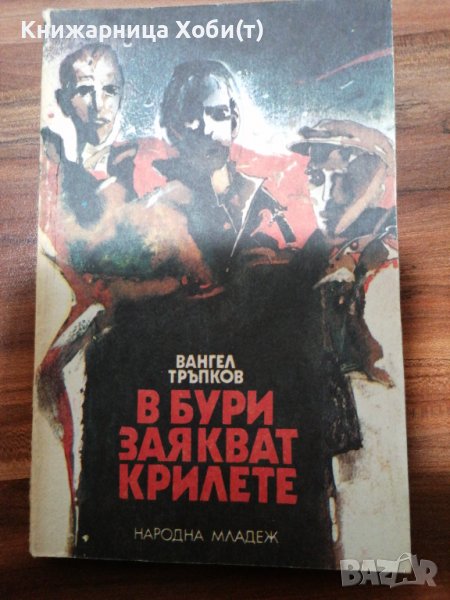 Вангел Тръпков - В бури заякват крилете , снимка 1