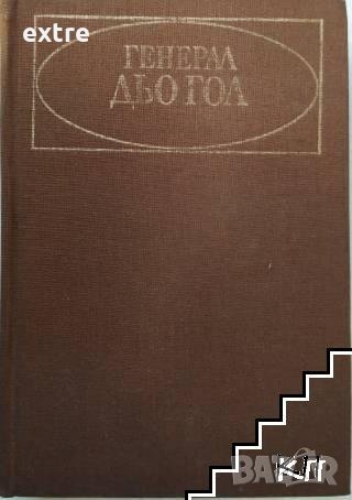Генерал дьо Гол Николай Молчанов, снимка 1