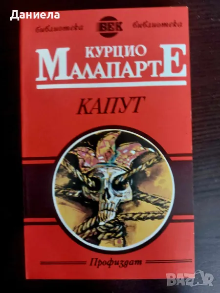 Капут-Куруцио Малапарте, снимка 1