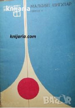 Малкият цигулар свитък 2, снимка 1