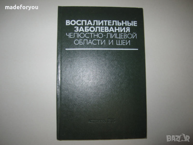 Учебник по медицина руски Воспалительные Заболевание челюстно-лицевой области и шеи 1985 г, снимка 1