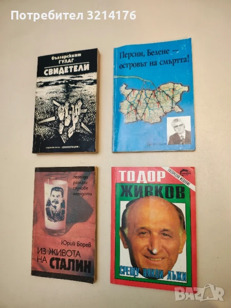 Персин, Белене - островът на смъртта! - Григор Янев, снимка 1