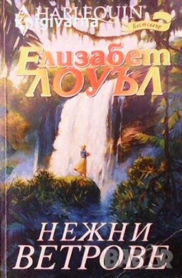 Нежни ветрове Елизабет Лоуъл, снимка 1