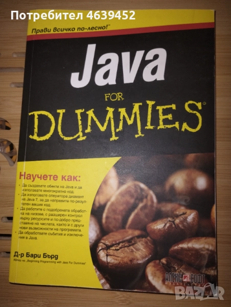 Java For Dummies – книга за начинаещи програмисти, снимка 1