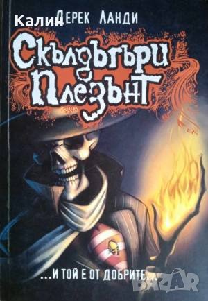 „…И той е от добрите…” (Скълдъгъри Плезант)-Дерек Ланди, снимка 1