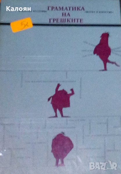 Елена Георгиева, Владко Мурдаров - Граматика на грешките, снимка 1