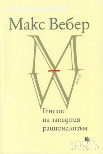 Генезис на западния рационализъм, снимка 1