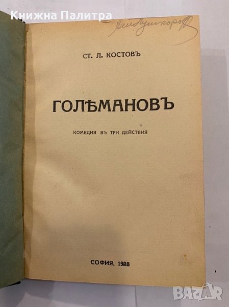 Големановъ , снимка 1