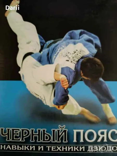 Черный пояс: Навыки и техники дзюдо- Нейл Оленкамп, снимка 1
