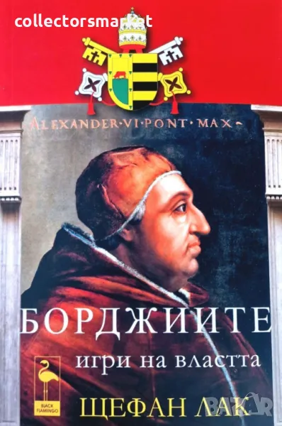 Борджиите. Игри на властта, снимка 1