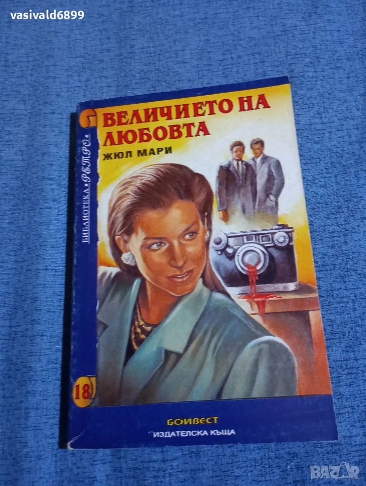 Жюл Мари - Величието на любовта , снимка 1