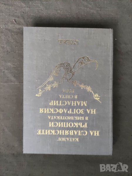 Продавам книга "Каталог на славянските ръкописи в библиотеката на Зографския манастир в Света гора, снимка 1