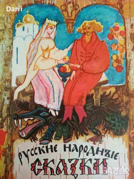 Русские народные сказки, снимка 1