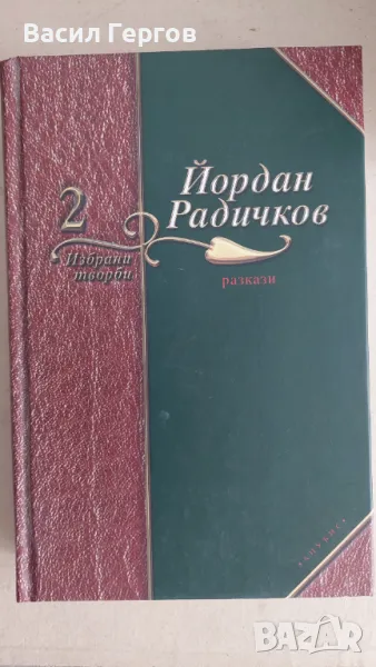 Избрани творби в седем тома. Том 2: Разкази Йордан Радичков, снимка 1
