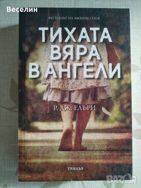 "Тихата вяра в ангели" - Р. Дж. Елъри, снимка 1
