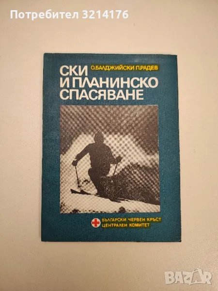 Ски и планинско спасяване - О. Балджийски, П. Радев, снимка 1