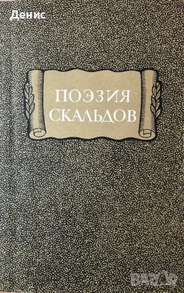  Поэзия Скальдов , снимка 1