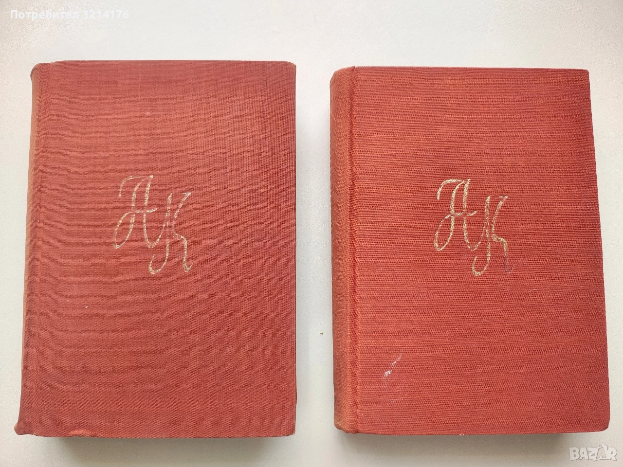 Съчинения. Том 1-2 - Алеко Константинов (1957), снимка 1