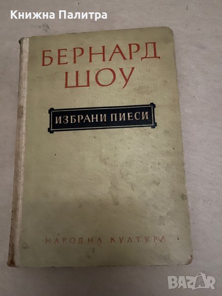 Избрани пиеси Бърнард Шоу, снимка 1