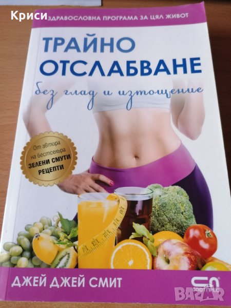 Трайно отслабване - Джей Джей Смит, снимка 1