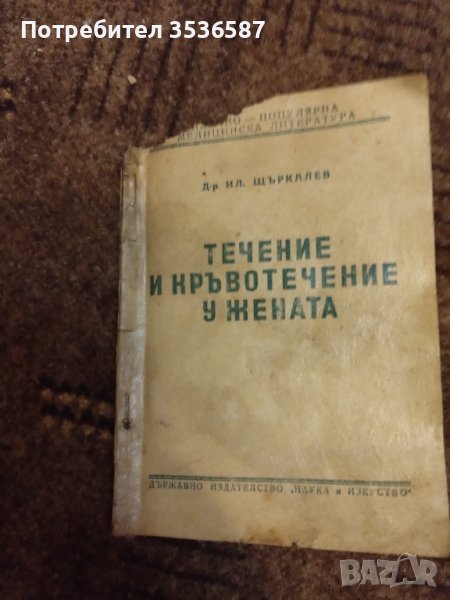 Продавам Течение и кръвотечение у жената , д-р  ил. Щъркалев . Семейство  и Училище , снимка 1