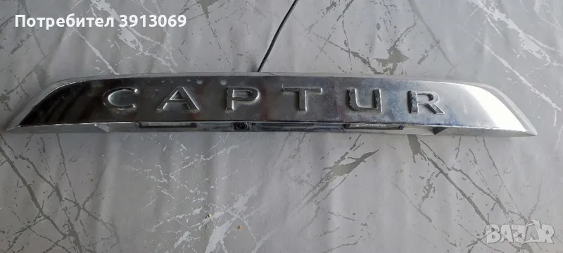 Продавам оригинална задна лайсна за осветяване на номер за Рено Каптюр , снимка 1