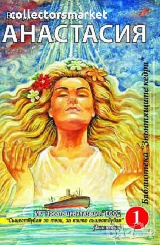 Звънтящите кедри на Русия. Книга 1: Анастасия, снимка 1