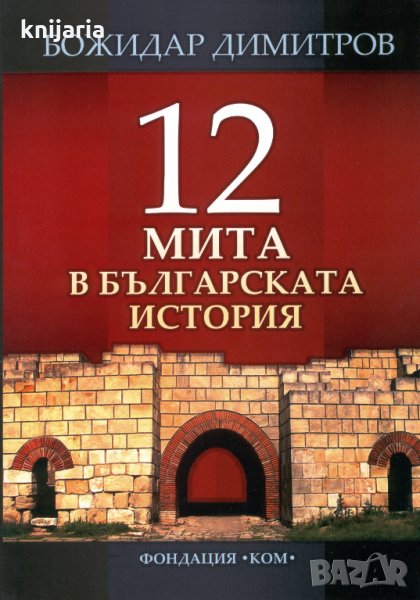 12 мита в българската история, снимка 1